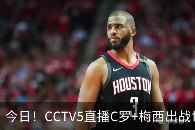 今日！CCTV5直播C罗+梅西出战世界杯，5+转中国男篮，网络转大连可为+英博B队出战中乙