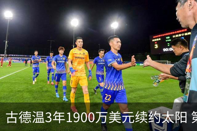 古德温3年1900万美元续约太阳 第3年为球员选项