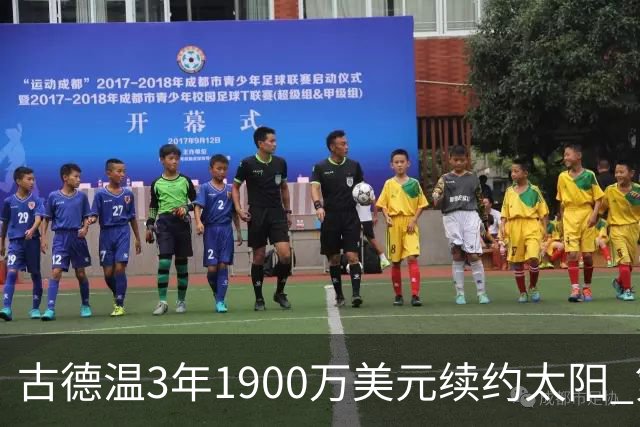 古德温3年1900万美元续约太阳 第3年为球员选项