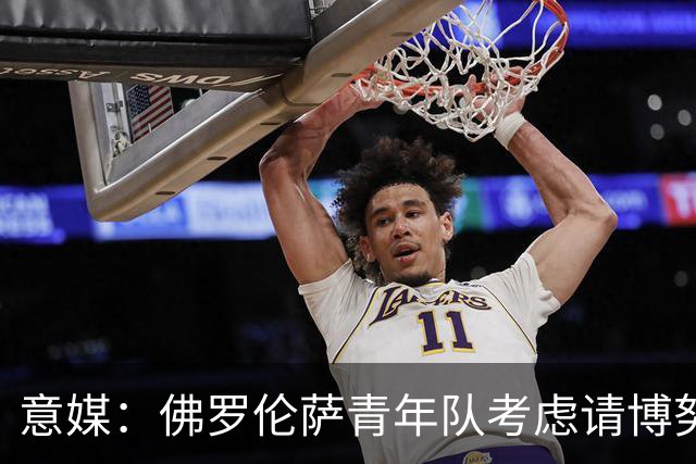 意媒：佛罗伦萨青年队考虑请博努奇执教，上赛季在意青年联赛夺冠