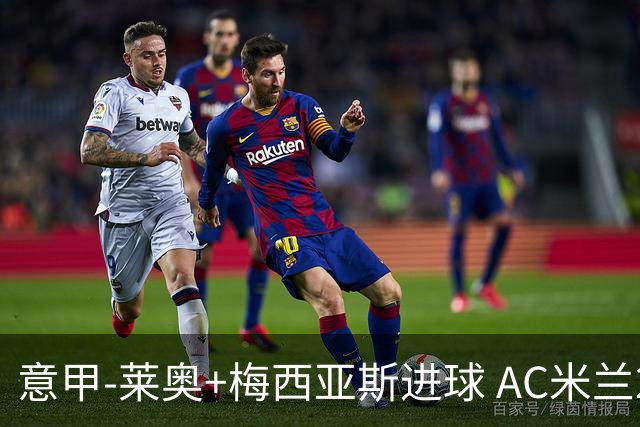 意甲-莱奥+梅西亚斯进球 AC米兰2-0止连平仍领跑