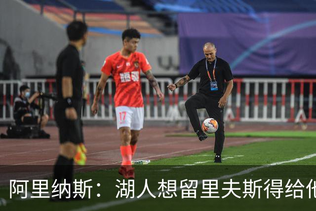 阿里纳斯：湖人想留里夫斯得给他阴阳合同 按规矩办事就会吃亏