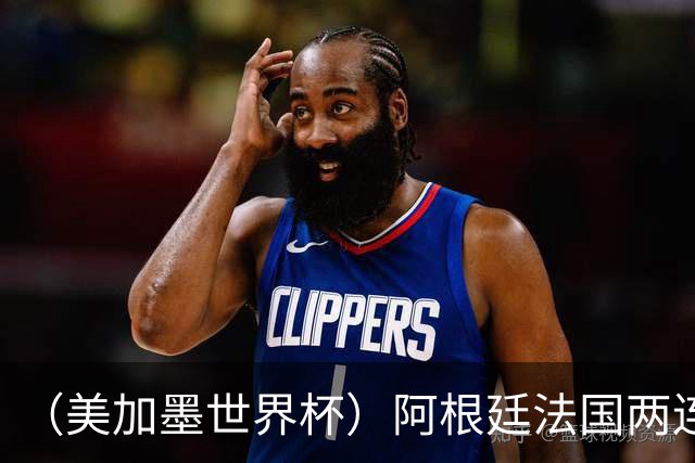 （美加墨世界杯）阿根廷法国两连胜提前出线 梅西登顶历史射手榜